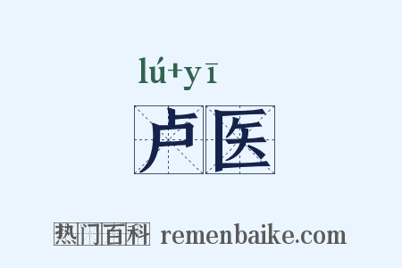 卢医是什么意思的图片